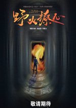 Ye Huo Liao Xin Chinese Drama photo