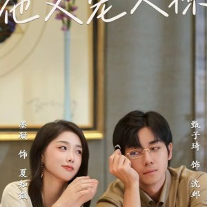 Hao Men Biao Di Ta You Chong You Liao (2024)