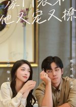 Hao Men Biao Di Ta You Chong You Liao Chinese Drama photo