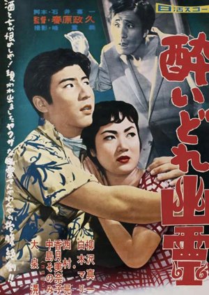 Yoidore Yurei (1958) poster