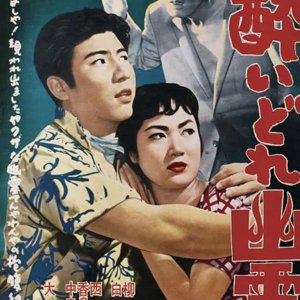 Yoidore Yurei (1958)