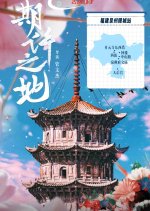 Qi Xu Zhi Di Chinese Drama photo