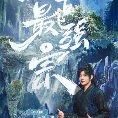 Wan Gu Zui Qiang Zong ()