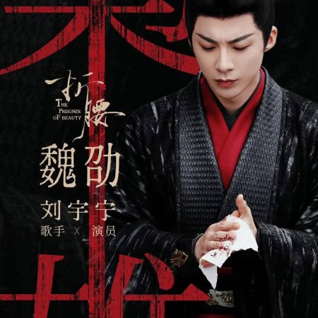 The Prisoner of Beauty (2025)