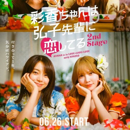 Ayaka is in Love with Hiroko! 2nd Stage (2025)