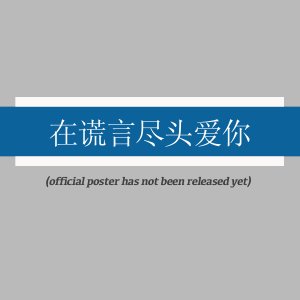 Zai Huang Yan Jin Tou Ai Ni ()