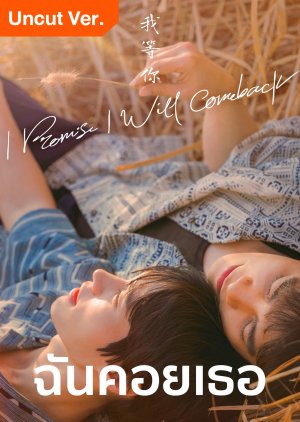 I Promise I Will Come Back (Uncut Ver.) (2025) poster