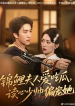Jin Li Fu Ren Ai Chi Gua, Du Xin Shao Shuai Pian Chong Ta Chinese Drama(2025) photo