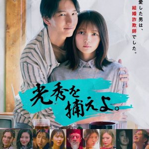 Mitsuhide wo Toraeyo. (2025)