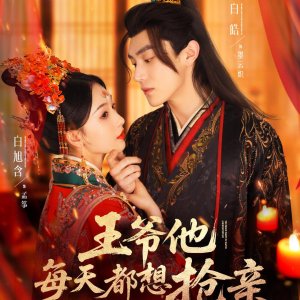 The Prince Wants to Snatch a Bride Every Day (2025)