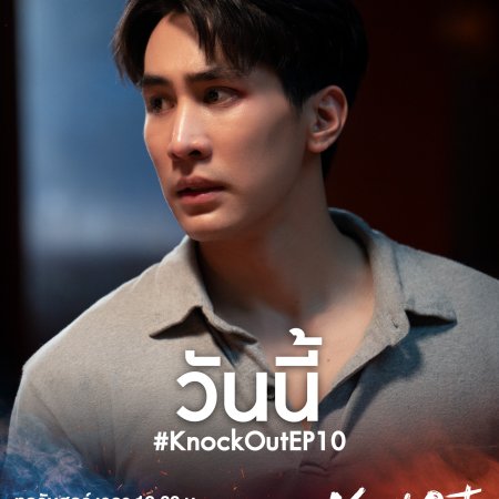 Knock Out (2025)