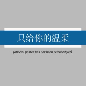 Chi Ye Wen Rou (2025)