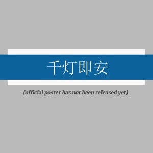 Qian Deng Ji An ()