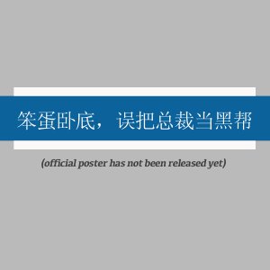 Ben Dan Wo Di, Wu Ba Zong Cai Dang Hei Bang ()