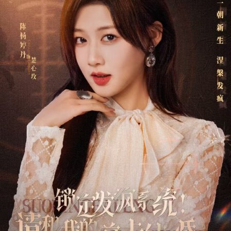 Suo Ding Fa Feng Xi Tong! Qing He Wo De Qian Fu Jie Hun Ba (2025)