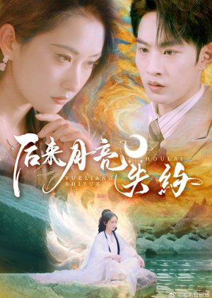 Hou Lai Yue Liang Shi Yue (2025) poster