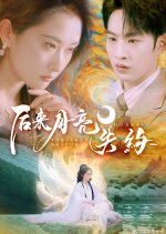 Hou Lai Yue Liang Shi Yue