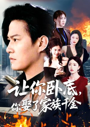 Rang Ni Wo Di, Ni Qu Le Jia Zu Qian Jin (2025) poster