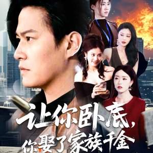 Rang Ni Wo Di, Ni Qu Le Jia Zu Qian Jin (2025)