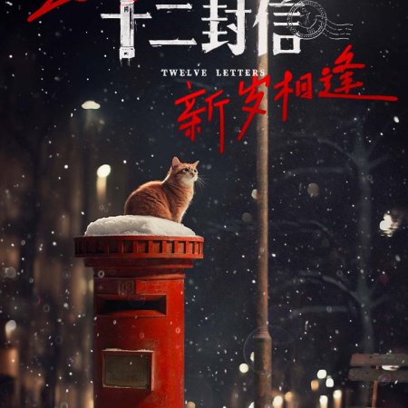 Twelve Letters (2025)