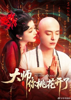 Da Shi, Ni Tao Hua Kai Le (2025) poster
