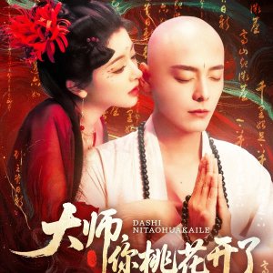 Da Shi, Ni Tao Hua Kai Le (2025)