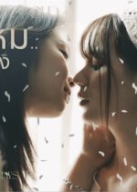 Love You?, Ms. Cold Thai Drama(2025) photo