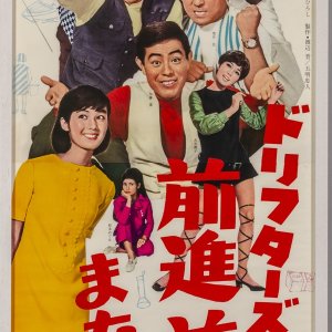 Drifters desu yo! Zenshin Zenshin Mata Zenshin (1967)