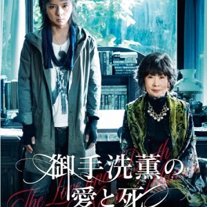 The Love and Death of Kaoru Mitarai (2014)