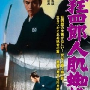 Nemuri Kyōshirō 11: Hito hada kumo  (1968)