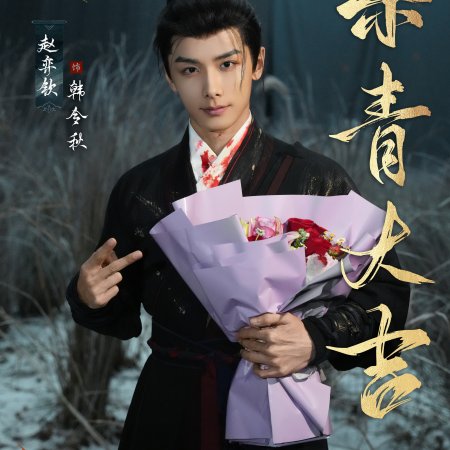 Love beyond the Grave ()