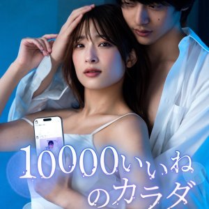 10000 Ii ne no Karada (2024)