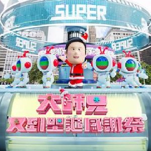 Super Trio: Christmas Special 2024 (2024)