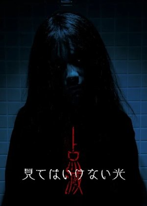 Tenmetsu: Mite wa Ikenai Hikari poster