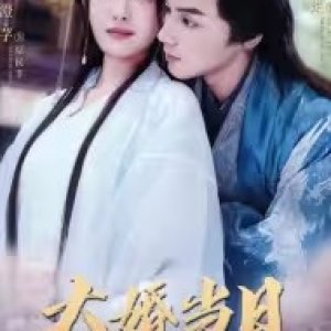 Da Hun Dang Ri, Fu Jun Tao Hun Wo Gai Jia (2025)