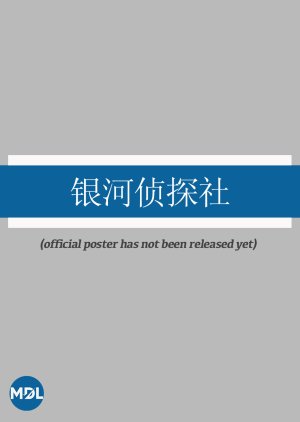 Yin He Zhen Tan She poster