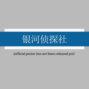 Yin He Zhen Tan She ()