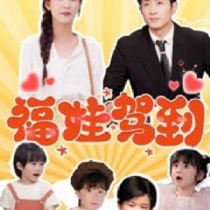 Fu Wa Jia Dao (2025)