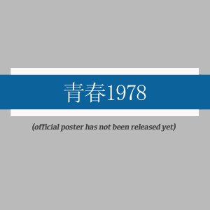 Qing Chun 1978 ()