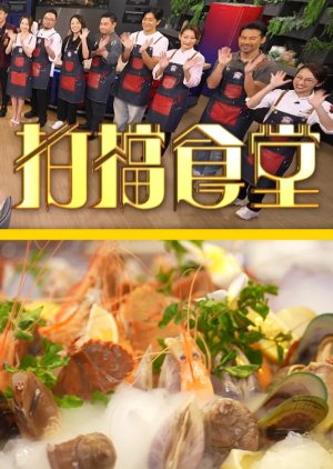 Partners' Kitchen: Bon Appetit (2024) poster