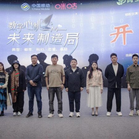 Shu Zi Xin Tiao: Wei Lai Zhi Zao Ju ()