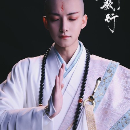 Shao Nian Ge Xing ()