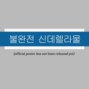 Incomplete Cinderella ()