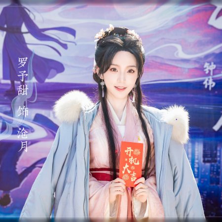 Cang Yue Chuan ()