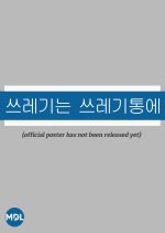 Trash Belongs in the Trash Can! Korean Drama photo