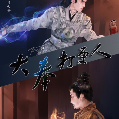 Guardians of the Dafeng (2024)