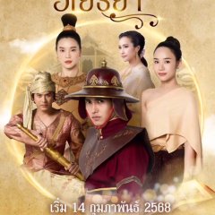 Chom Chai Ayothaya Thai Drama photo