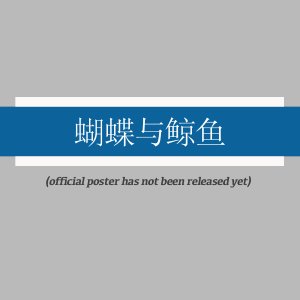 Hu Die Yu Jing Yu ()
