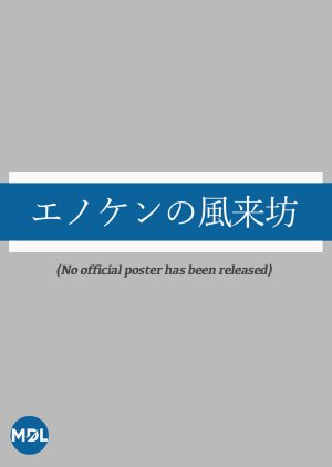 Enoken no Furaibo () poster