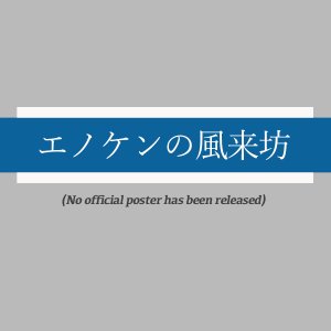 Enoken no Furaibo ()